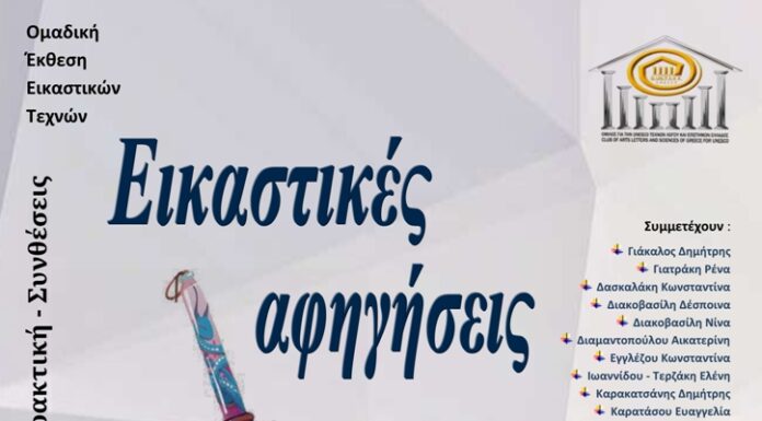Εικαστικές αφηγήσεις: 3 – 6 Δεκεμβρίου 2025, Αίθουσα Τέχνης Ελληνογαλλικού Συνδέσμου