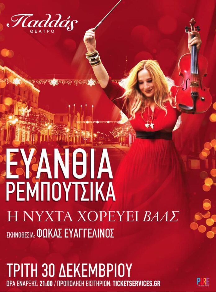 evanthia-reboutsika ΕΥΑΝΘΙΑ ΡΕΜΠΟΥΤΣΙΚΑ «Η Νύχτα Χορεύει Βαλς» ΘΕΑΤΡΟ ΠΑΛΛΑΣ