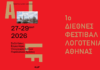 1ο Διεθνές Φεστιβάλ Λογοτεχνίας της Αθήνας | 27-29 Μαρτίου 2026 @ Τεχνόπολη