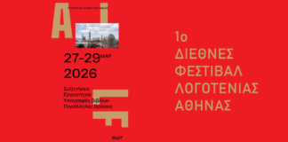 1ο Διεθνές Φεστιβάλ Λογοτεχνίας της Αθήνας | 27-29 Μαρτίου 2026 @ Τεχνόπολη