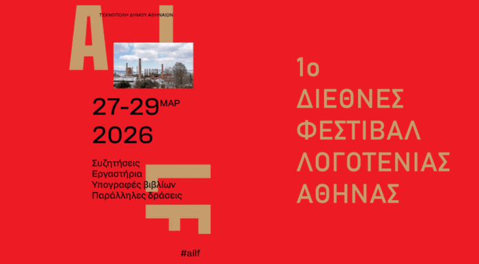 1ο Διεθνές Φεστιβάλ Λογοτεχνίας της Αθήνας | 27-29 Μαρτίου 2026 @ Τεχνόπολη