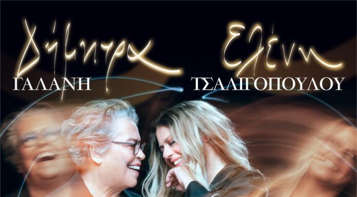 Δ. Γαλάνη – Ε. Τσαλιγοπούλου – Εστουδιαντίνα Νέας Ιώνιας Βόλου | Από 17.12 και κάθε Τετάρτη στο VOX