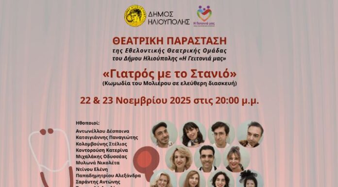 Γιατρός με το Στανιό | ΗΛΙΟΥΠΟΛΗ