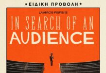 Το ντοκιμαντέρ «In Search of an Audience» του Νικόλα Ποττάκη στις 26 Νοεμβρίου στο Μικρόκοσμο!