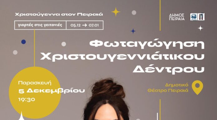 Λένα Ζευγαρά: φωταγώγηση του Χριστουγεννιάτικου δέντρου στον Πειραιά