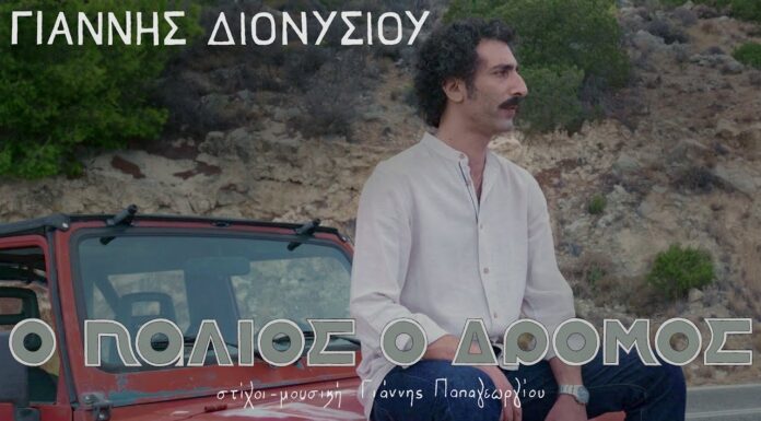 «Ο παλιός ο δρόμος» από τον Γιάννη Διονυσίου | Στίχοι – μουσική: Γιάννης Παπαγεωργίου