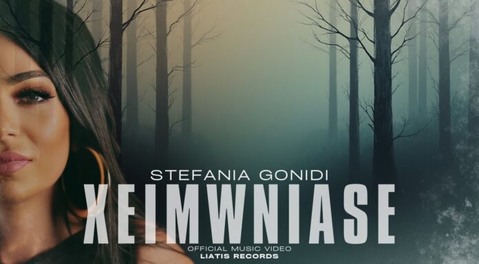 Χειμώνιασε: το νέο τραγούδι της Στεφανίας Γονίδη με φωνητικά του συζύγου της, Στέργιου Βήττα! (video)