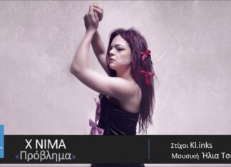X NIMA νέο κομμάτι με τίτλο «Πρόβλημα», σε Official Audio Release
