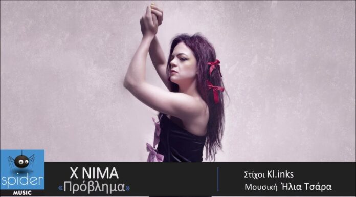 X NIMA νέο κομμάτι με τίτλο «Πρόβλημα», σε Official Audio Release