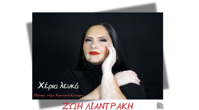Η Fm Records παρουσιάζει τη Ζωή Λιαντράκη και το «Χέρια λευκά».