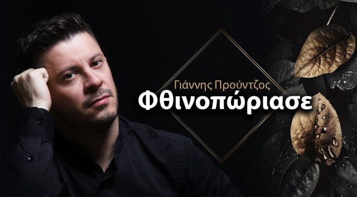 Γιάννης Προύντζος – Φθινοπώριασε