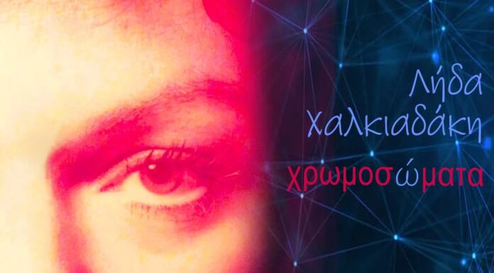 Λήδα Χαλκιαδάκη « Χρωμοσώματα »