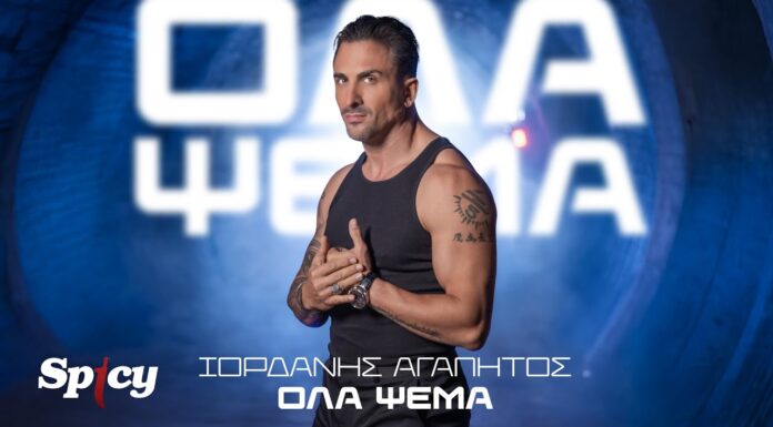 «Όλα ψέμα»: Κυκλοφόρησε το νέο hit-single του Ιορδάνη Αγαπητού!