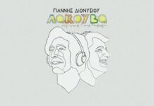 Το νέο album του Γιάννη Διονυσίου “Λακούβα” (στίχοι – μουσική: Γιάννης Παπαγεωργίου)