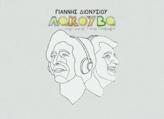 Το νέο album του Γιάννη Διονυσίου “Λακούβα” (στίχοι – μουσική: Γιάννης Παπαγεωργίου)