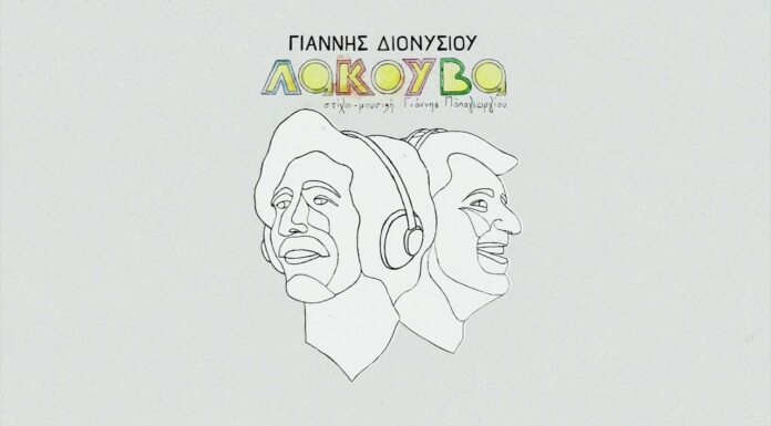 Το νέο album του Γιάννη Διονυσίου “Λακούβα” (στίχοι – μουσική: Γιάννης Παπαγεωργίου)