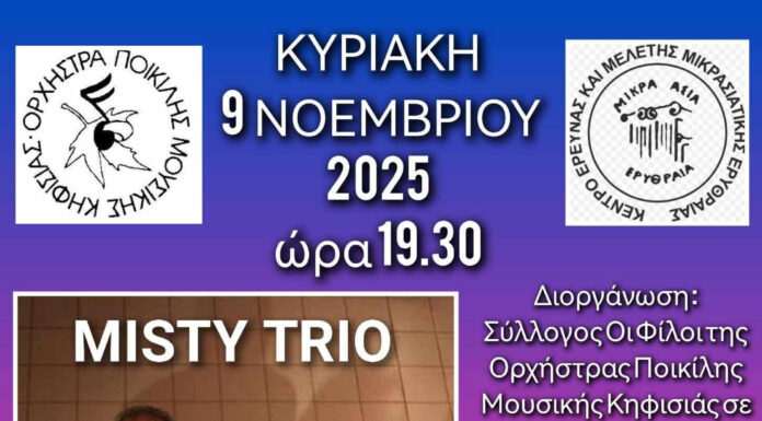 Μουσικές περιπλανήσεις στη Νέα Ερυθραία