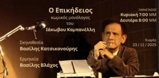 «Ο Επικήδειος» του Ιάκωβου Καμπανέλλη από 23/11 θέατρο Αλεξάνδρεια