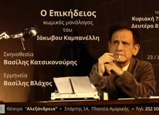 «Ο Επικήδειος» του Ιάκωβου Καμπανέλλη από 23/11 θέατρο Αλεξάνδρεια