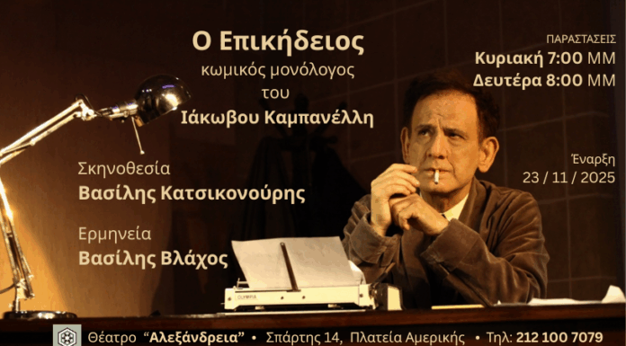 «Ο Επικήδειος» του Ιάκωβου Καμπανέλλη από 23/11 θέατρο Αλεξάνδρεια