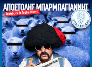 Αποστόλης Μπαρμπαγιάννης: Νέες παραστάσεις ΟΠΕΚΕΜΠΛΕ 3 & 17 Δεκεμβρίου