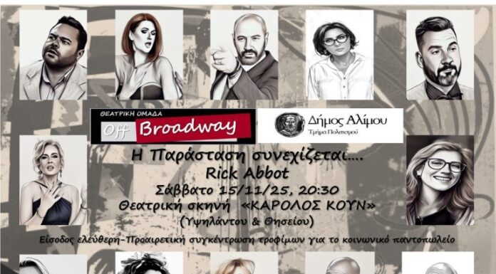 Η παράσταση συνεχίζεται στον Άλιμο