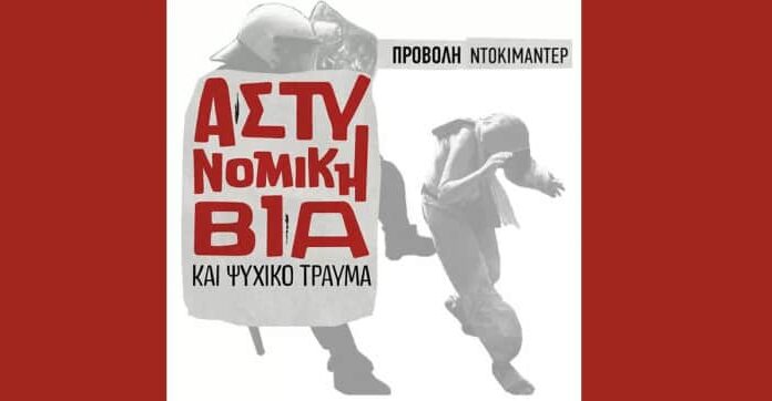 Δωρεάν προβολές: «Αστυνομική Βία και Ψυχικό Τραύμα»