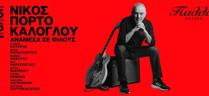 Νίκος Πορτοκάλογλου – «Ανάμεσα σε Φίλους» στο Θέατρο Παλλάς 15 & 16/12