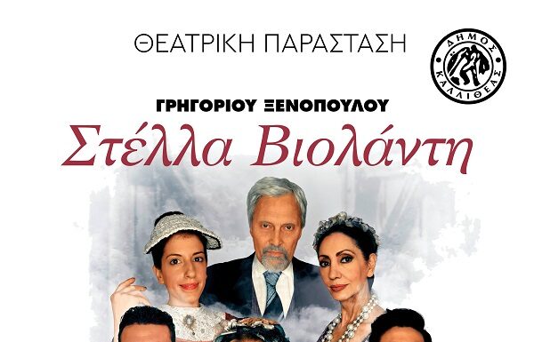 Στέλλα Βιολάντη στην Καλλιθέα