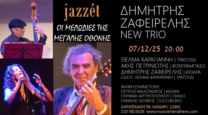 ΔΗΜΗΤΡΗΣ ΖΑΦΕΙΡΕΛΗΣ & NEW TRIO – «Οι Μελωδίες της Μεγάλης Οθόνης»