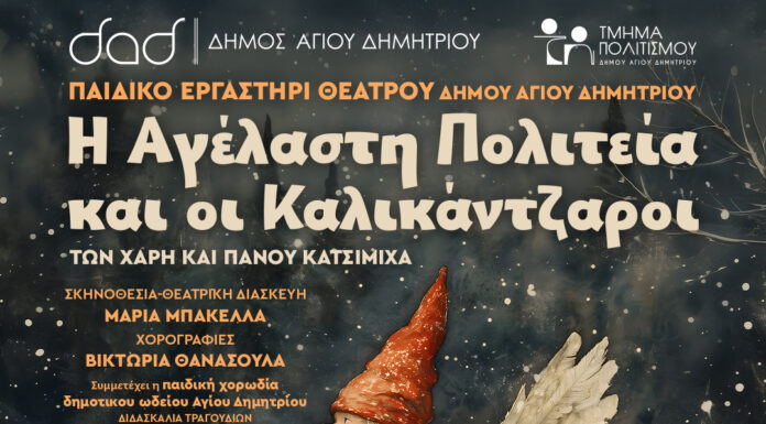 Η Αγέλαστη Πολιτεία και οι Καλικάντζαροι στον Άγιο Δημήτριο