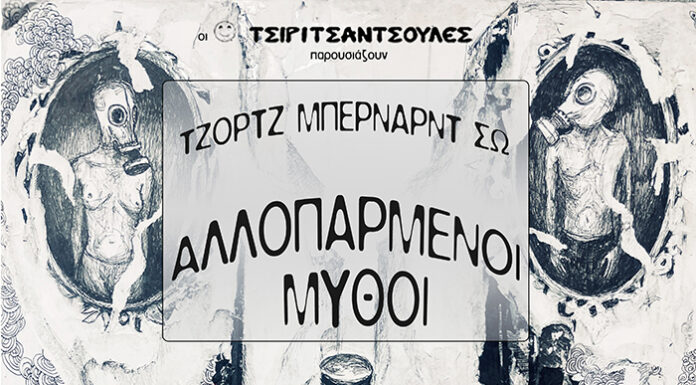 Αλλοπαρμένοι Μύθοι στο Εμπρός