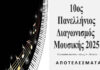 Αποτελέσματα 10ου Πανελλήνιου Διαγωνισμού Μουσικής 2025 Ομίλου για την UNESCO Τεχνών, Λόγου & Επιστημών Ελλάδας