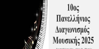Αποτελέσματα 10ου Πανελλήνιου Διαγωνισμού Μουσικής 2025 Ομίλου για την UNESCO Τεχνών, Λόγου & Επιστημών Ελλάδας