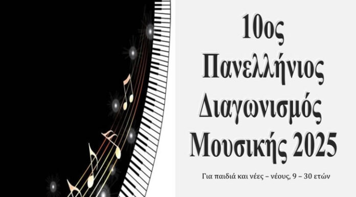 Αποτελέσματα 10ου Πανελλήνιου Διαγωνισμού Μουσικής 2025 Ομίλου για την UNESCO Τεχνών, Λόγου & Επιστημών Ελλάδας