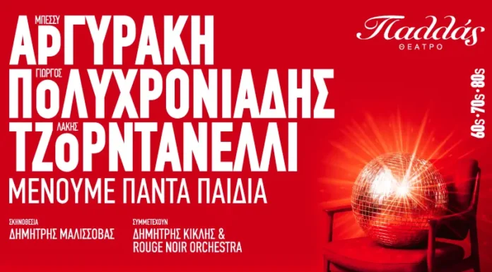 «Μένουμε πάντα παιδιά»: Το Απόλυτο Αποκριάτικο Πάρτι στο Θέατρο Παλλάς Μπέσσυ Αργυράκη, Γιώργος Πολυχρονιάδης & Λάκης Τζορντανέλλι στο Θέατρο Παλλάς (18/2). Ένα μεγάλο αποκριάτικο πάρτι με ποπ επιτυχίες των '60s, '70s & '80s.