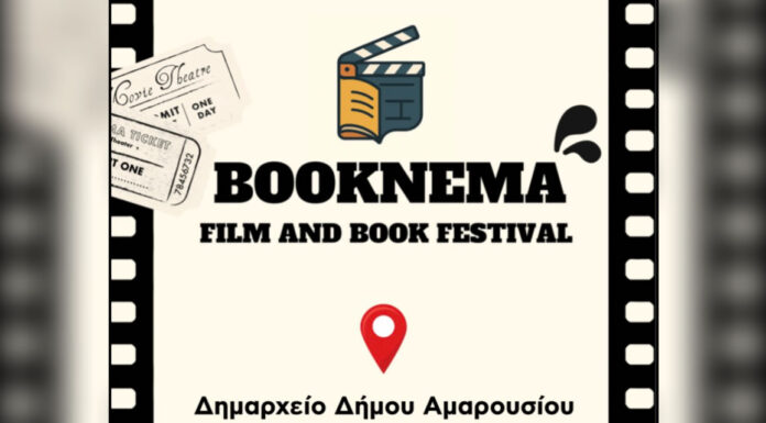 1ο φεστιβάλ Booknema στο Δημαρχείο Αμαρουσίου