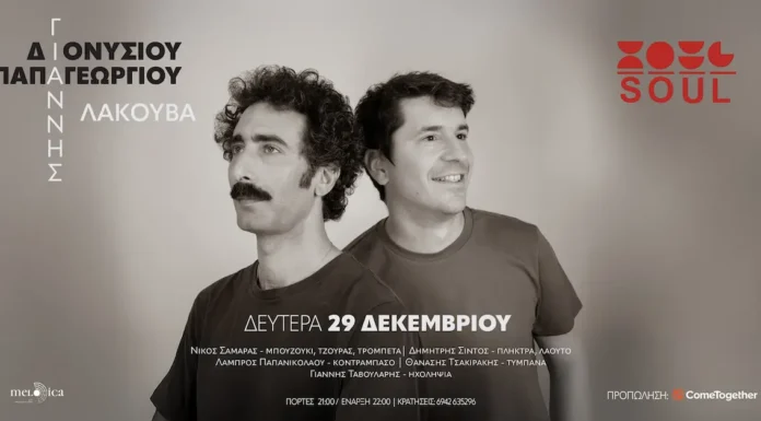 Γιάννης Διονυσίου & Γιάννης Παπαγεωργίου: Παρουσίαση του Δίσκου «Λακούβα» στη Θεσσαλονίκη Γιάννης Διονυσίου & Γιάννης Παπαγεωργίου: Live στο Soul SKG (29/12)