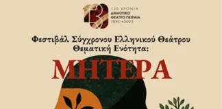 Φεστιβάλ Σύγχρονου Ελληνικού Θεάτρου 2025: Τριήμερο αφιερωμένο στη Μητέρα στο Δημοτικό Θέατρο Πειραιά