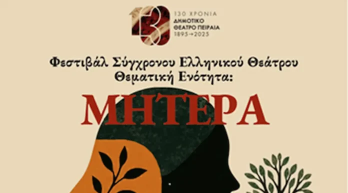 Φεστιβάλ Σύγχρονου Ελληνικού Θεάτρου 2025: Τριήμερο αφιερωμένο στη Μητέρα στο Δημοτικό Θέατρο Πειραιά