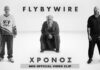 FlyByWire: Παρουσιάζουν το Official Video Clip του Νέου Single «Χρόνος» Οι FlyByWire παρουσιάζουν το Official Video Clip του νέου single «Χρόνος».