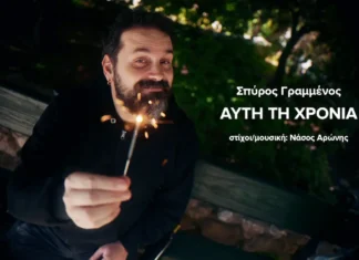 Σπύρος Γραμμένος: «Αυτή τη χρονιά» – Το νέο single του Νάσου Αρώνη Σπύρος Γραμμένος: «Αυτή τη χρονιά» – Το νέο single του Νάσου Αρώνη
