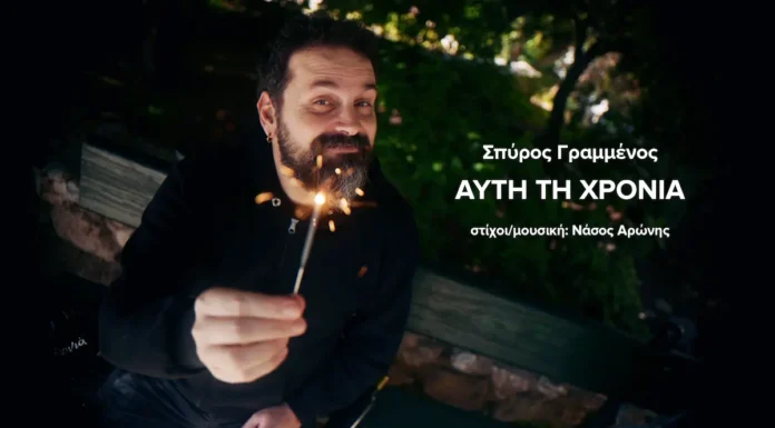 Σπύρος Γραμμένος: «Αυτή τη χρονιά» – Το νέο single του Νάσου Αρώνη Σπύρος Γραμμένος: «Αυτή τη χρονιά» – Το νέο single του Νάσου Αρώνη
