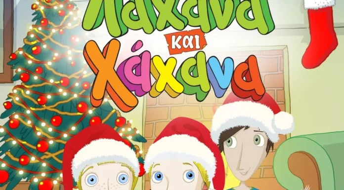 Λάχανα και Χάχανα στο ΔΕΗ Xmas West Park: Παιδική Συναυλία (30/12) Λάχανα και Χάχανα ΔΕΗ Xmas West Park