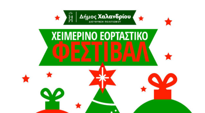 Αρτέμις Ματαφιά – Jazzentials: Χριστουγεννιάτικο δέντρο στο Χαλάνδρι