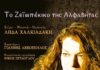 Λήδα Χαλκιαδάκη: Το Ζεϊμπέκικο της Αλφαβήτας – Συμμετέχει ο Γιάννης Λεκόπουλος