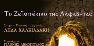 Λήδα Χαλκιαδάκη: Το Ζεϊμπέκικο της Αλφαβήτας – Συμμετέχει ο Γιάννης Λεκόπουλος