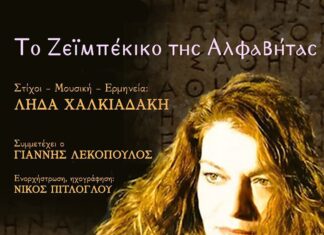 Λήδα Χαλκιαδάκη: Το Ζεϊμπέκικο της Αλφαβήτας – Συμμετέχει ο Γιάννης Λεκόπουλος
