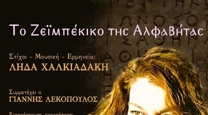 Λήδα Χαλκιαδάκη: Το Ζεϊμπέκικο της Αλφαβήτας – Συμμετέχει ο Γιάννης Λεκόπουλος