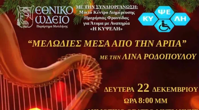 Λίνα Ροδοπούλου: «Μελωδίες μέσα από την Άρπα» στο Δημοτικό Θέατρο Μυτιλήνης